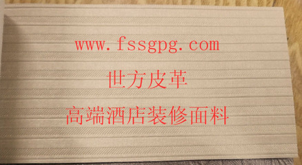【唐山酒店装饰皮革|软包面料|沙发布艺,世方皮革LD039】价格,厂家,图片,人造皮革,佛山市顺德区龙江镇世方皮革经营部-