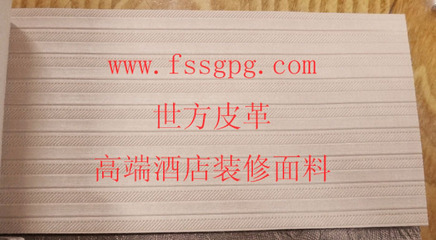 【唐山酒店装饰皮革|软包面料|沙发布艺,世方皮革LD039】价格,厂家,图片,人造皮革,佛山市顺德区龙江镇世方皮革经营部-